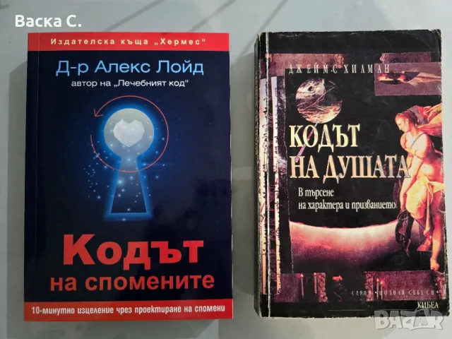 Кодът на спомените, Кодът на...