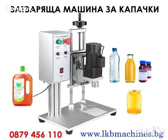 Полуавтоматична Електрическа Машина За Затваряне На Пластмасови Капачки