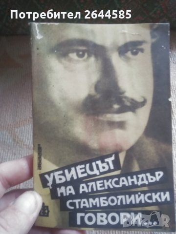 Книга Александър стамболийски, снимка 2 - Други - 29974856