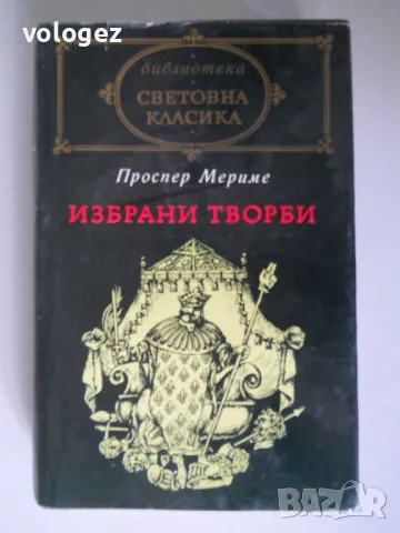 библиотека "Световна класика", снимка 3 - Художествена литература - 49437553