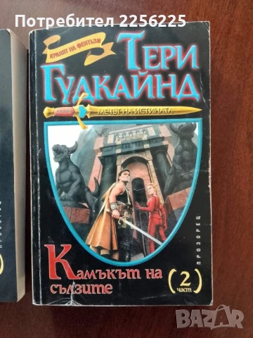 Мечът на истината ( 1и 2 ), снимка 7 - Художествена литература - 50969911