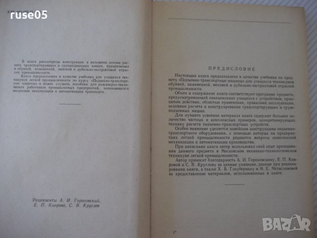 Книга"Подъемно-трансп.машины в легкой промишл.-В.Швец"-292ст, снимка 3 - Специализирана литература - 37893945