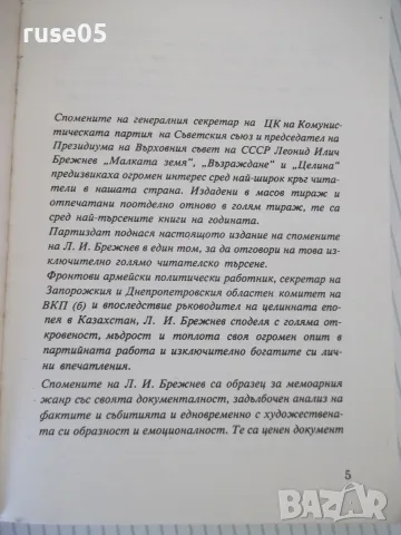 Книга "Малката земя, Възраждане и Целина-Л. Брежнев"-350стр., снимка 3 - Биографии, мемоари и спомени - 56049792