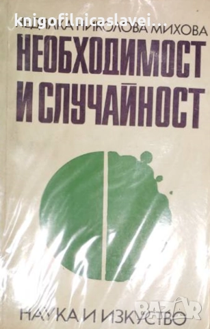 Недялка Николова Михова - Необходимост и случайност (1972)