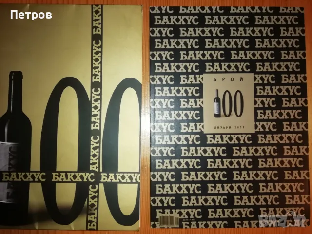 Брой 100 на списание "Бакхус" - колекционерско издание, снимка 1