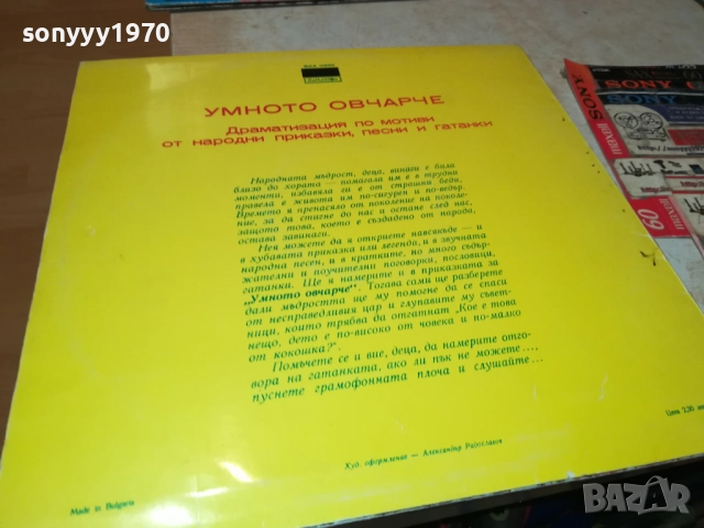 УМНОТО ОВЧАРЧЕ 0411251856, снимка 15 - Грамофонни плочи - 52296163