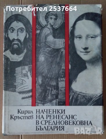 Наченки на Ренесанс в средновековна България  Кирил Кръстев