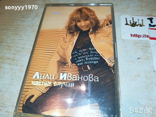 ЛИЛИ ИВАНОВА-ЧАСТЕН СЛУЧАИ-ОРИГИНАЛНА КАСЕТА 0101231652