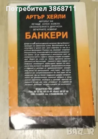 Книга Артър Хейли- Банкери, снимка 2 - Художествена литература - 51197936