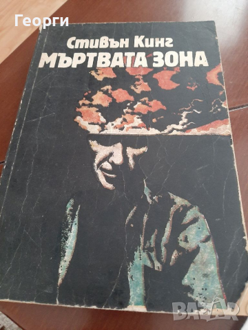 Мъртвата зона от Стивън Кинг, снимка 1
