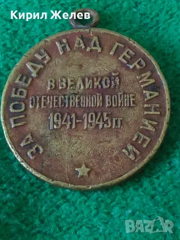 МЕДАЛ ЗА ПОБЕДА НАД ГЕРМАНИЯ В ВЕЛИКАТА ОТЕЧЕСТВЕНА ВОЙНА 21643, снимка 13 - Антикварни и старинни предмети - 40482707