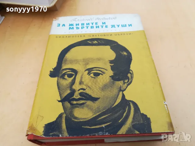 ЗА ЖИВИТЕ И МЪРТВИТЕ ДУШИ 2505250645, снимка 4 - Художествена литература - 50416609