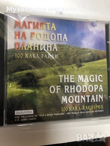 100 Каба гайди Магията на Родопа планина, снимка 1 - CD дискове - 37746911