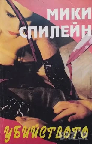Убийството Мики Спилейн