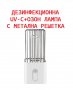ДЕЗИНФЕКЦИОННА UV-C + Озон Лампа с Метална Решетка - Разпродажба със 70% Намаление, снимка 1 - Овлажнители и пречистватели за въздух - 29399370