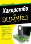 Хакерство For Dummies, снимка 1 - Специализирана литература - 35609265