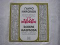 ВНА  2125 - Пирински народни песни изпълняват Ганчо Николов и Венера Маеркова, снимка 1 - Грамофонни плочи - 31916884
