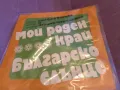 Мой роден край Българско слънце Стефка Берова и Йордан Марчинков малка плоча отлична, снимка 2