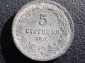 5 стотинки Царство България 1917 ПСВ