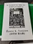 Хобито ми бе хирургията

Йовчо Б. Топалов

, снимка 1