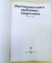 Книга от социализма за риболова на руски език, снимка 3