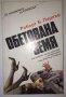 Обетованата земя - Робърт Б. Паркър, снимка 1 - Художествена литература - 30697835