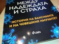 МЕЖДУ НАДЕЖДАТА И СТРАХА-КНИГА 1801231827, снимка 2