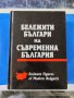 Бележити българи на съвременна България том ll, снимка 1 - Художествена литература - 42518430