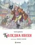 Коледна песен / Твърда корица, снимка 1 - Детски книжки - 35051442