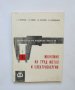 Книга Икономия на труд, метал и електроенергия - Е. Смирницки 1963 Библиотека на машиностроителя, снимка 1 - Специализирана литература - 37058326