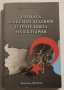 Епохата на Кемал Ататюрк и трагедията на България Веселин Божков, снимка 1