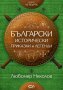 Български исторически приказки и легенди. Книга 4