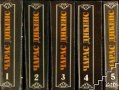 Чарлз Дикенс-избрани творби в 5 тома, снимка 1 - Художествена литература - 37336708