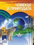 Чисто нов учебник по човекът и природата за 5 клас, снимка 1 - Учебници, учебни тетрадки - 37401350