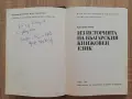 Из историята на българския книжовен език, Константин Попов, автограф, снимка 2