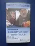 Видеокасета VHS Сибирският Бръснар / Неразпечатана, снимка 1