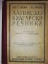 Латинско-български речникъ , снимка 2