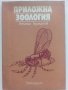 Приложна Зоология - А.Германов - 1987г., снимка 1 - Специализирана литература - 36805759