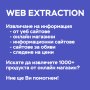 Web extraction - Извличане на информация от сайтове и онлайн магазини, снимка 1 - Изработка и миграция на сайт - 42315336