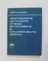 Книга Прогнозиране на нуждите от вода за напояване в мелиоративните райони - Георги Марков 1978 г., снимка 1 - Специализирана литература - 31726904