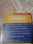 френски разговорник, снимка 2