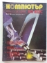 Списания "Компютър за вас" - 1989г /1990г., снимка 3
