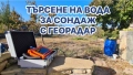 Търсене на Вода с Георадар за Сондажи Багети Проучване Откриване, снимка 1
