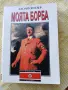 МОЯТА БОРБА Адолф Хитлер, снимка 1