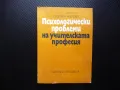Психологически проблеми на учителската професия дейност учител взаимоотношения, снимка 1