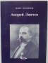 Книга Андрей Ляпчев - Войн Божинов 2006 г.