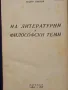 На литературни и философски теми - Тодор Павлов, снимка 2
