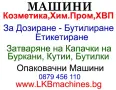 Машини за ХВП. Козметика. Хим. Промишленост.. Бутилиращи, Етикиращи, Дозиращи, Затварящи, Опаковъчни, снимка 1