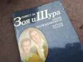 ЗОЯ И ШУРА 2912241902, снимка 6