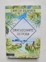 Книга Омагьосаните острови - Симеон Идакиев 2018 г., снимка 1 - Българска литература - 38032454